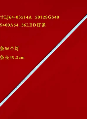40寸LJ64-03514A 2012SGS40 STS400A64_56LED灯条 56灯49.3cm液晶