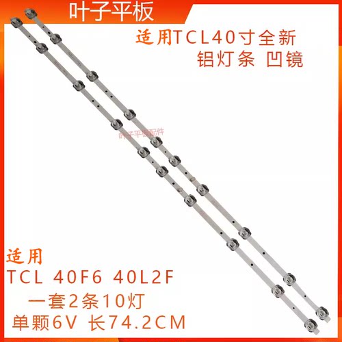 适用TCL 40F6灯条 40F6F灯条TCL-GIC-40D6-2X10-3030-10EA电视机