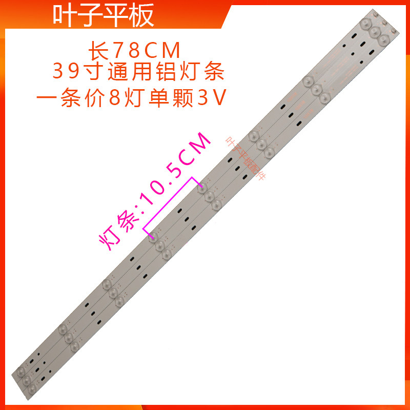 全新39寸LED通用灯条杂牌机组装机液晶电视铝板灯条8灯3v 6v 78cm