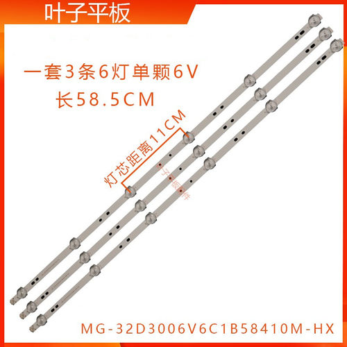 适用夏新MG-32D3006V6C1B58410M-HX LED灯条（3条6灯58.5CM6v）