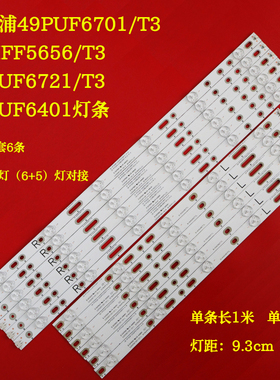 飞利浦49PUF6701/T3 49HFF5656/T3 49PUF6721/T3 49PUF6401灯条