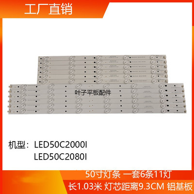 全新适用长虹LED50C2000i LED50C2080I 50J2S L50A300M铝基板灯条