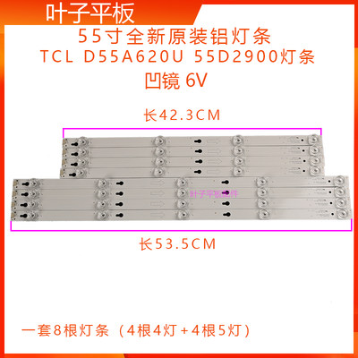 TCL 55D2900 L55E5800A-UP D55A620U L55P1S-F定制灯条6V凹镜55寸