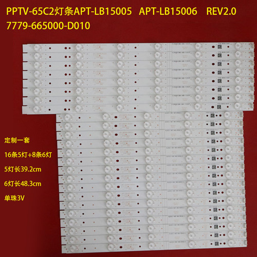 PPTV-65C2APT-LB15005灯条