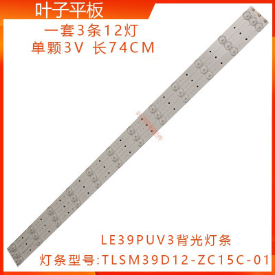 适用统帅LE39PUV3电视背光灯条TLSM39D12-ZC15C-01 3条12灯74CM
