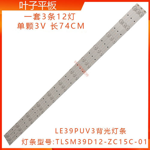 适用统帅LE39PUV3电视背光灯条TLSM39D12-ZC15C-01 3条12灯74CM