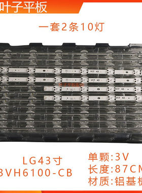 全新LG43寸灯条43VH6100-CB 6916L-2867B 2867A 2867G V17 43铝板