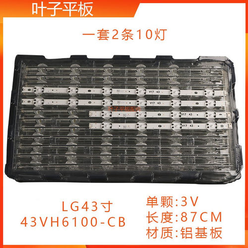 全新LG43寸灯条43VH6100-CB 6916L-2867B 2867A 2867G V17 43铝板