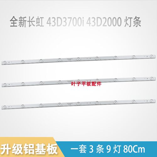 全新通用长虹43D3700i 43D2000灯条CH43L67A-V02 DSBJ-WG 8501649