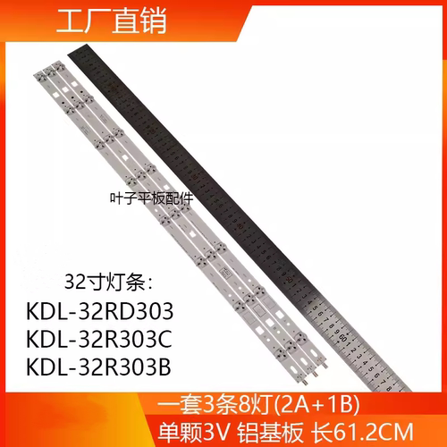 KDL-32RD303灯条索尼32寸