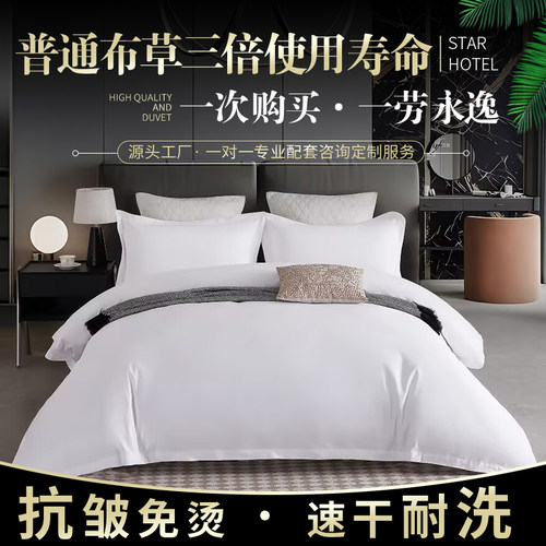 五星级宾馆酒店三四件套共享布草床上用品旅馆宾馆酒店客房床单 - 封面