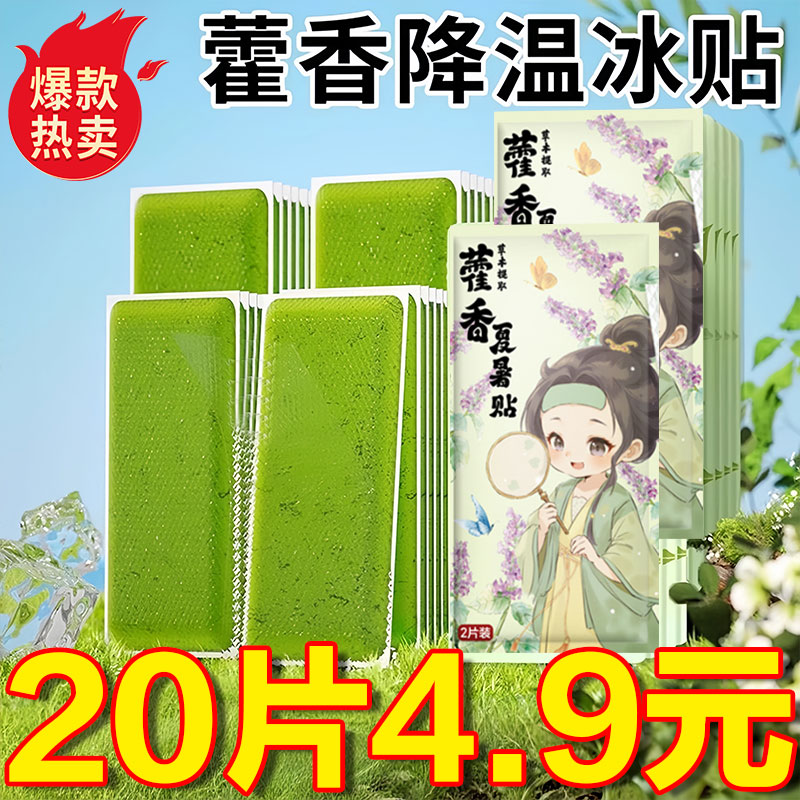 藿香冰凉贴降温神器户外