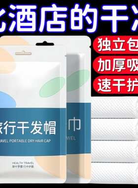 一次性干干发帽女超强吸