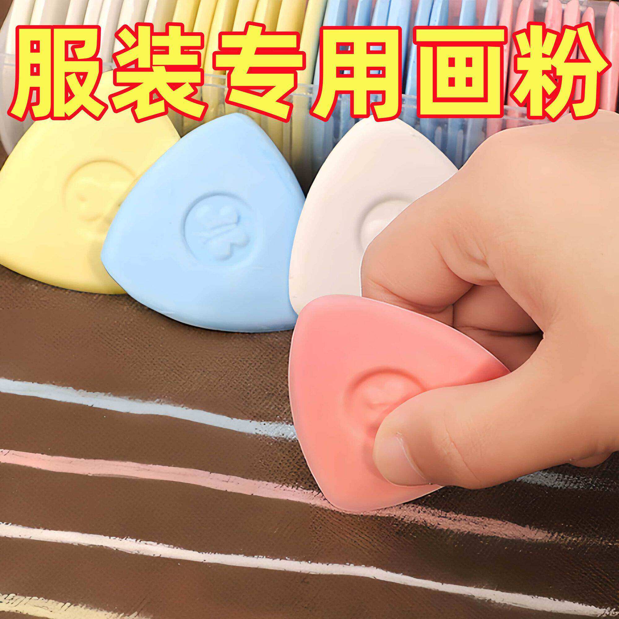 彩色划粉裁衣画粉辅料划