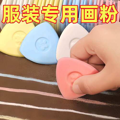 彩色划粉裁衣画粉辅料划