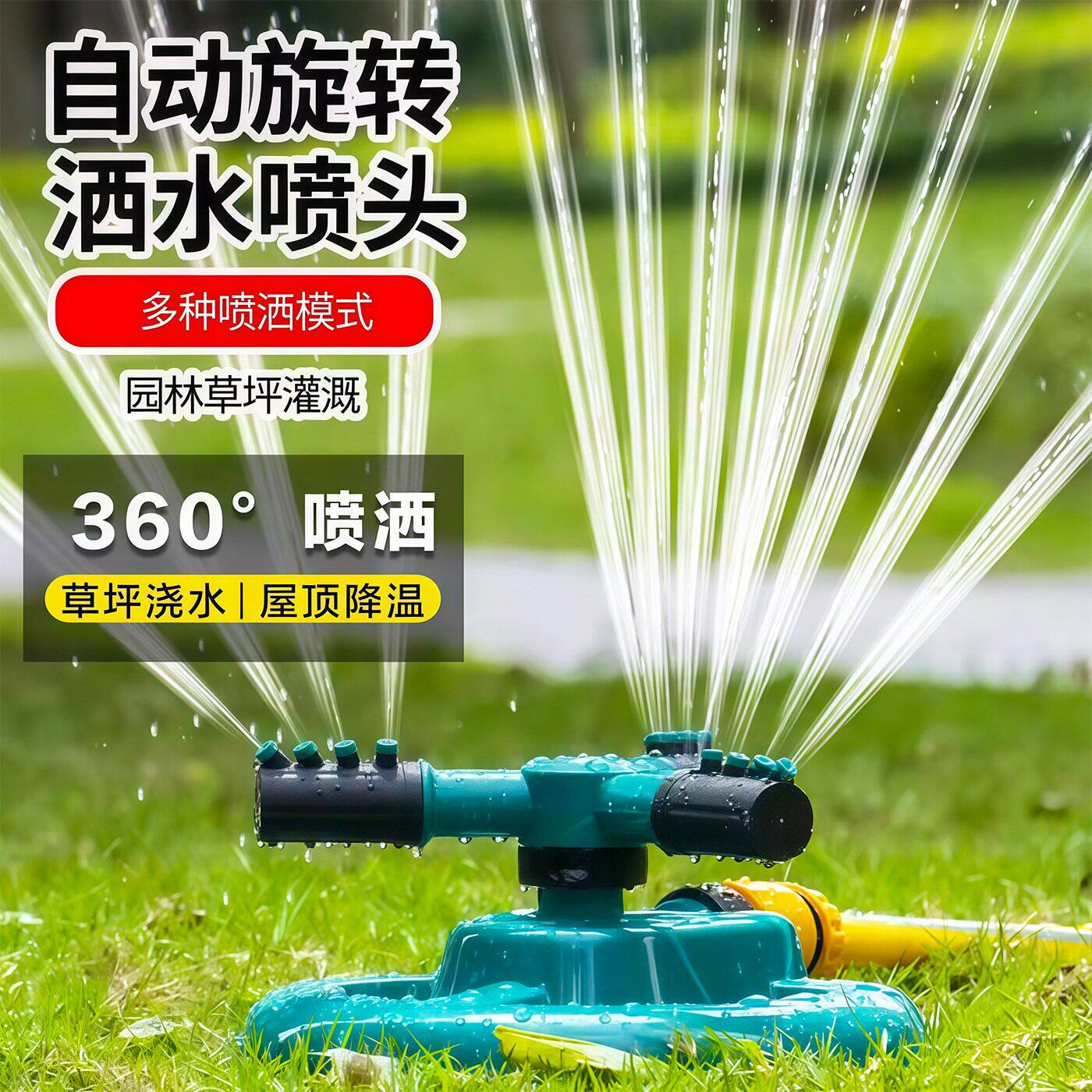 360度旋转洒水器自动浇花
