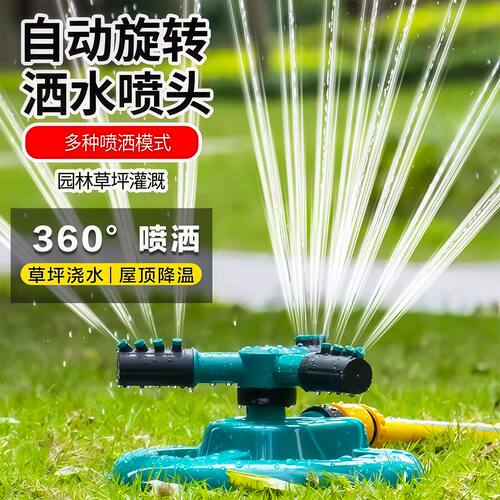 360度旋转洒水器自动浇花