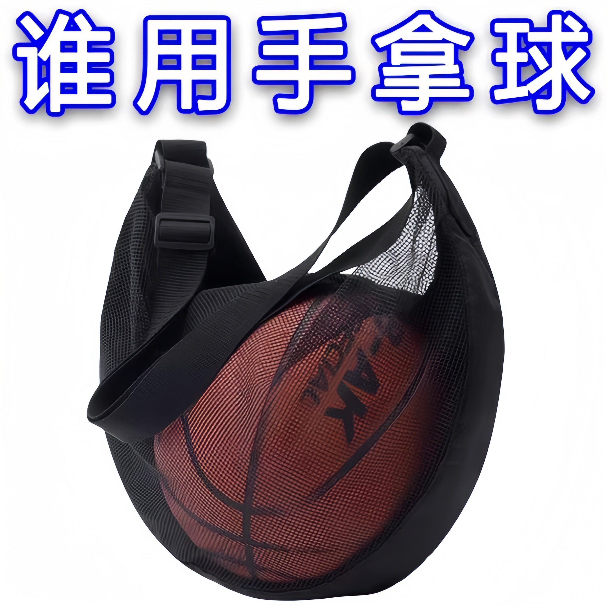 新款篮球包学生单肩篮球袋训练运动大容量足球排球包通用便携收纳