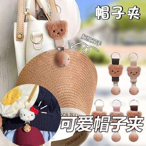 可爱小熊帽子扣收纳神器