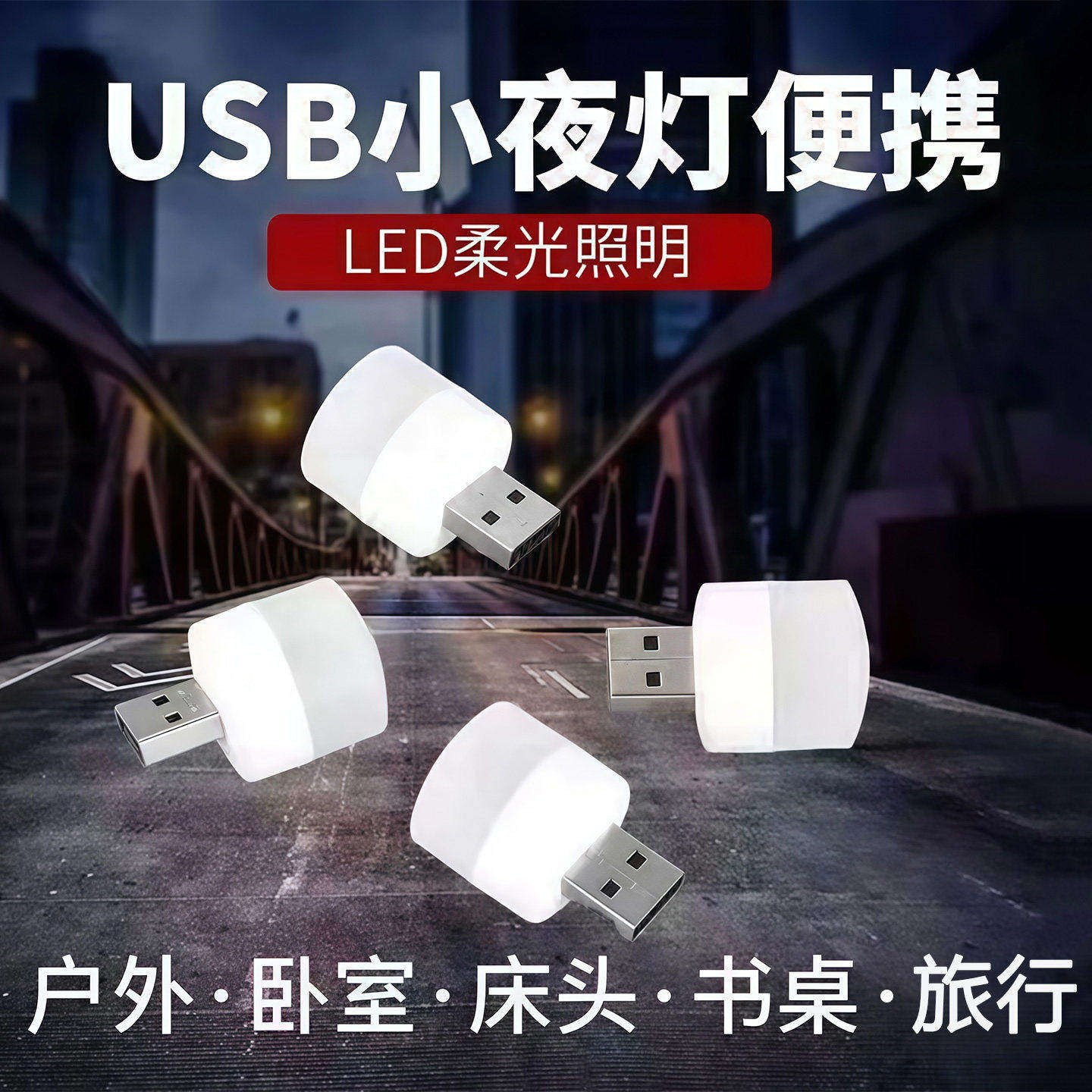 迷你USB小夜灯卧室睡眠灯