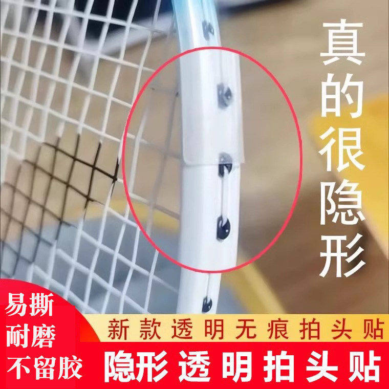 羽毛球拍拍头透明防撞条