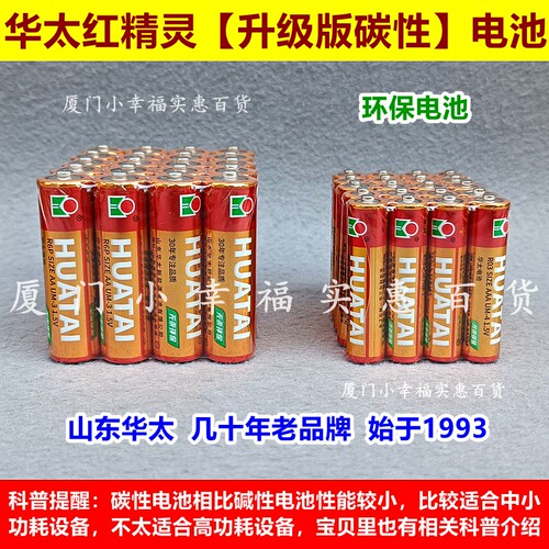 华太红精灵升级版碳性电池5号7号