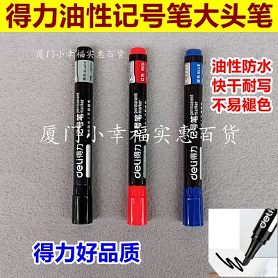 得力大头记号笔快干防水不易掉色