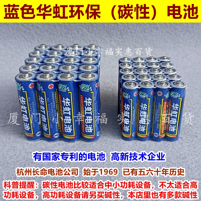 蓝华虹环保碳性电池5号7号图片