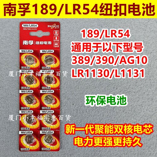 南孚纽扣电池LR54189LR1130