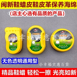 泉州闽新皮鞋油保养光亮油鞋蜡海绵无色透明皮革皮具滋养擦鞋神器
