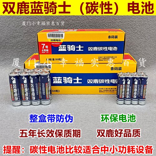 双鹿蓝骑士环保碳性电池5号7号