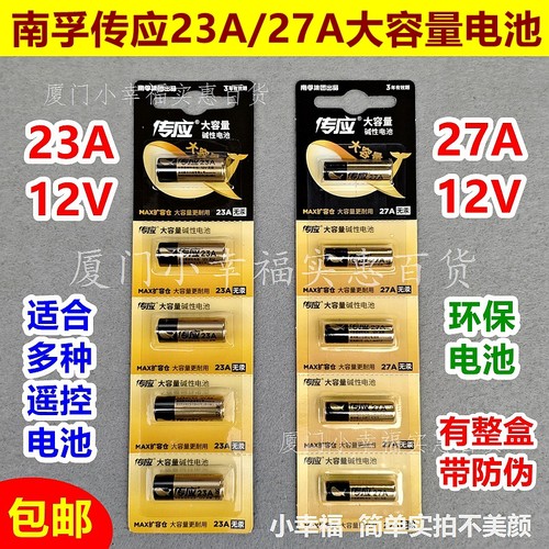 南孚传应23A12V-27A12V小电池