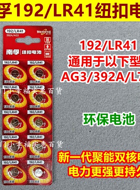 南孚纽扣电池LR41 AG3 192 392A L736体温度计发光耳勺灯测电笔