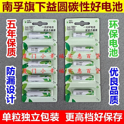 南孚旗下益圆碳性好电池5号7号