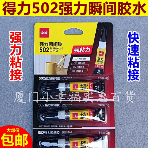 得力502胶水快干瞬间强力胶