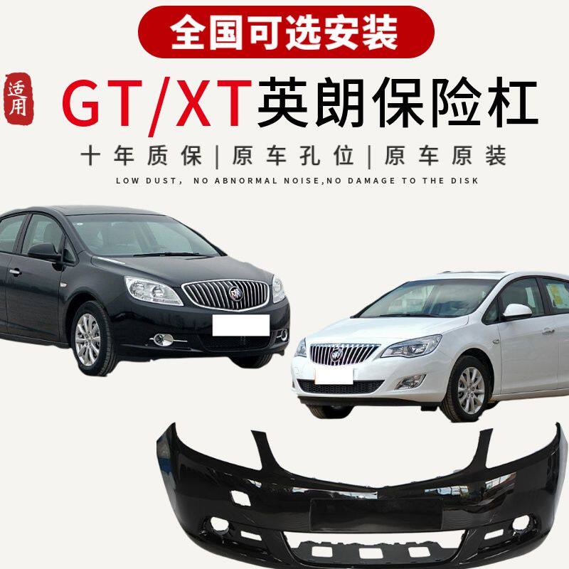 适用于别克英朗前保险杠 15 16 17 18 19 20款英朗前后杠英朗前杠