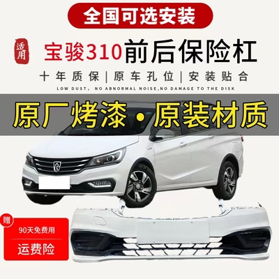 适用于宝骏310/310W前后保险杠310一体式前保险杠烤漆前杠后杠包