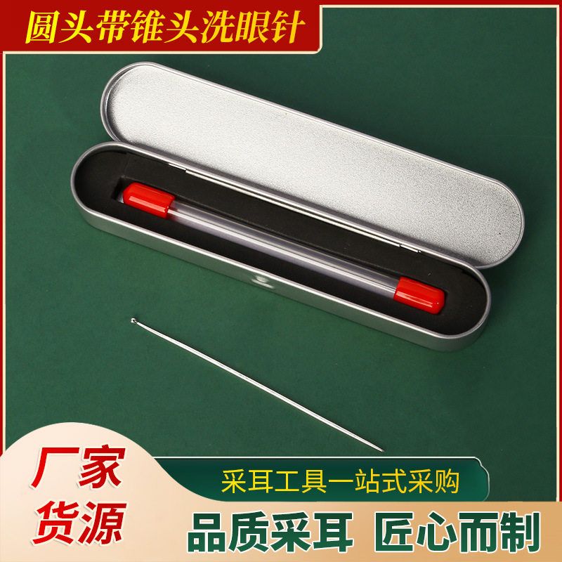 925银洗眼针 圆头带锥头 洗眼睛洗眼珠棒翻眼刮眼工具