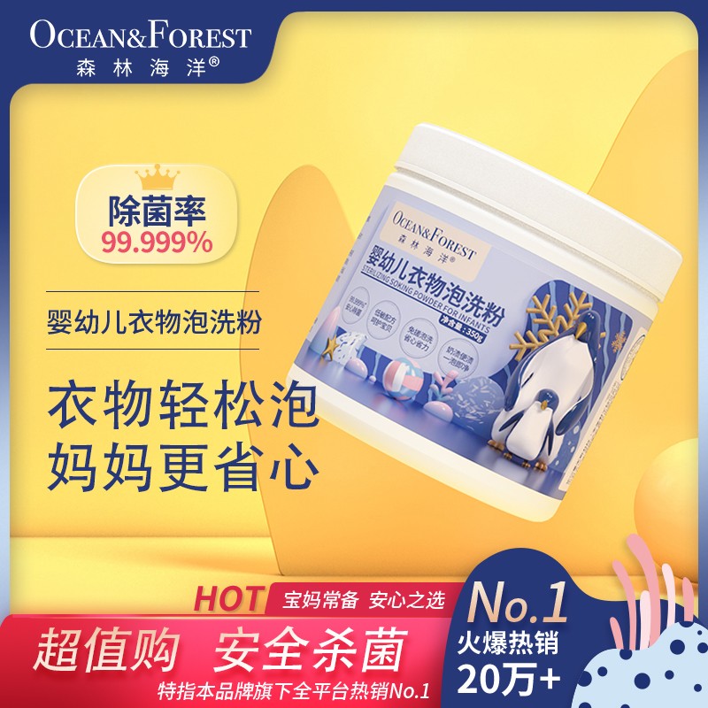 森林海洋婴幼儿衣物泡洗粉 宝宝有氧洗衣粉 抑菌去污渍清洁剂350g