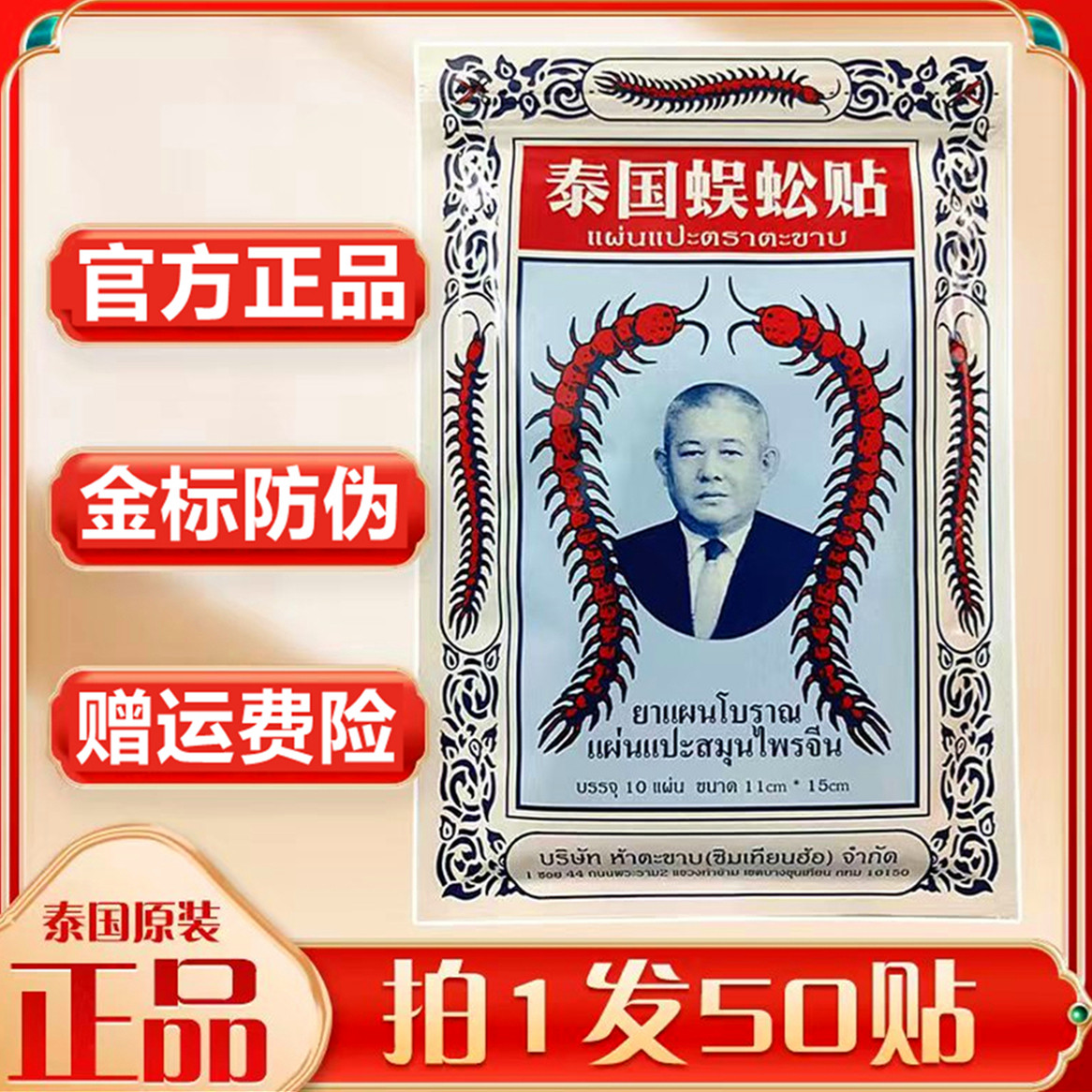 五包原装泰国蜈蚣贴正品蜈蚣王膏药万金贴虎牌腰腿肩颈椎肩周关节