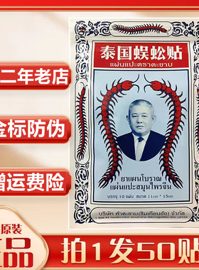 五包原装泰国蜈蚣贴正品蜈蚣王膏药万金贴虎牌腰腿肩颈椎肩周关节