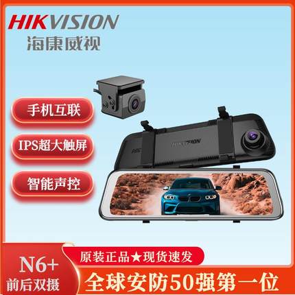海康威视N6PLUS前后双录高清流媒体后视镜N6+行车记录仪停车监控