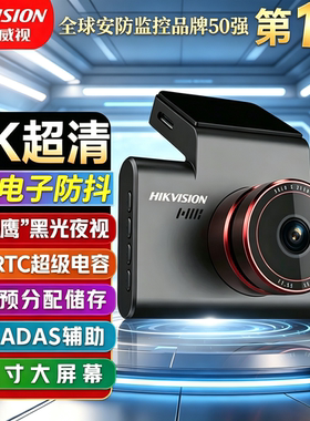海康威视C6S行车记录仪录像车载4K超清通用智能声控ADAS停车监控