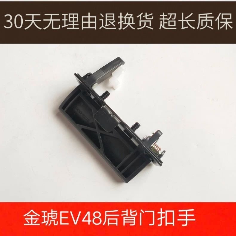江铃金琥EV48后尾门门拉手把手外扣手后背门扣手后备箱上掀门拉手
