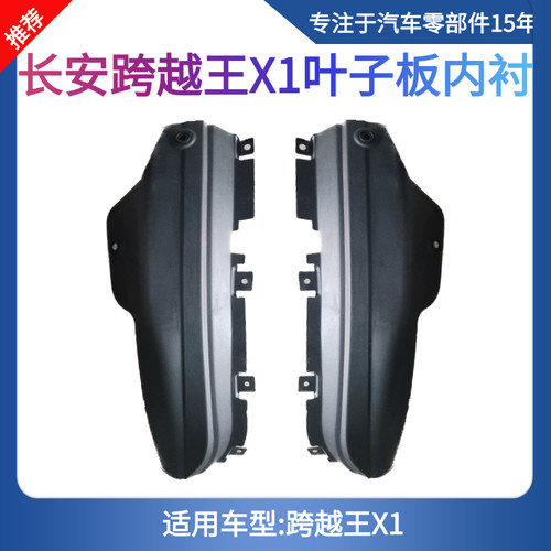 适用于长安跨越王X1X3 新豹T3挡泥板前段 叶子板内衬 前轮挡泥皮