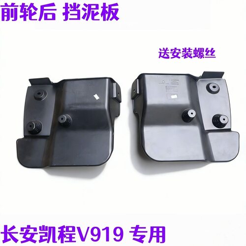 适用长安凯程V919前挡泥板加装前轮后挡泥板胶皮V919专用挡泥板
