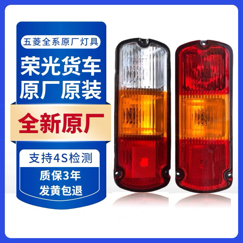 适配五菱荣光小卡新卡龙卡之光小卡左右后尾灯灯罩壳总成原厂原装