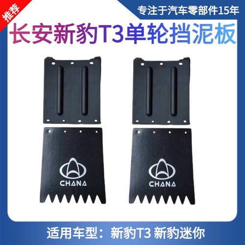 正厂长安新豹T3新豹MINI跨越王X1后单轮挡泥板挡泥皮挡泥胶挡水板