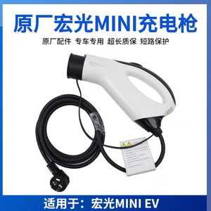 原厂五菱宏光MINIEV迷你马卡龙电动汽车充电器mini充电枪原装正品