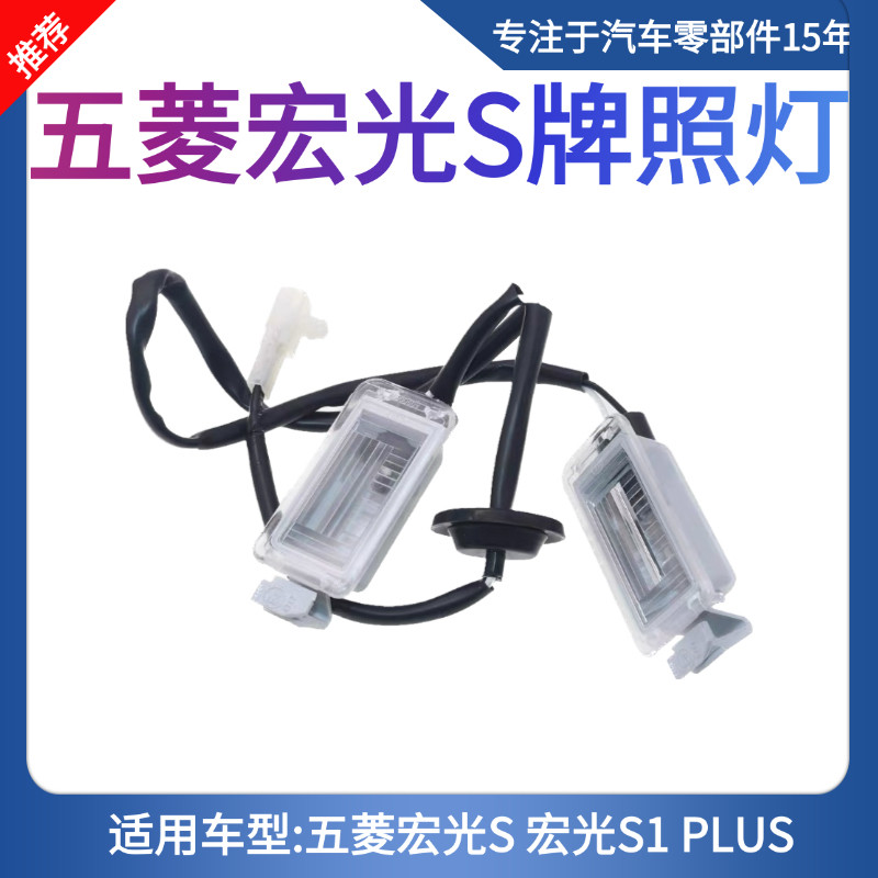 原厂五菱宏光/S/S1/PLUS 征程 牌照灯 后备箱车牌照明灯 尾箱灯壳